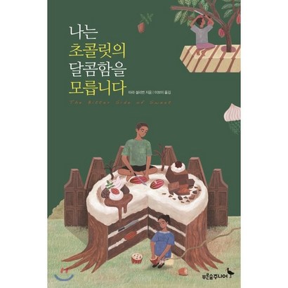 나는 초콜릿의 달콤함을 모릅니다