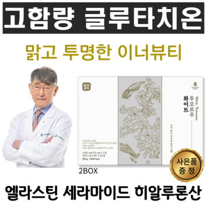 고함량 글루타치온 이너뷰티 얼굴하얘지는법 엘라스틴 히알루론산 세라마이드 피부 좋아지는 글루타치온추천