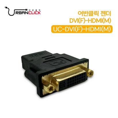 어반클릭 DVI to HDI변환젠더 F to 영상변환젠더