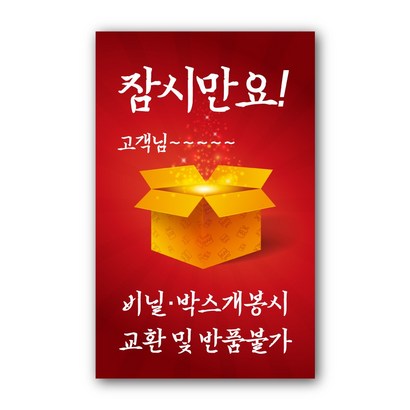 페토닷컴 09 잠시만요 고객님 비닐 박스 개봉시 교환 및 반품불가 스티커