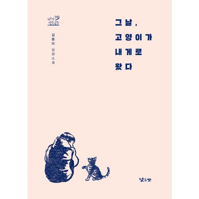 그날 고양이가 내게로 왔다:김중미 장편소설
