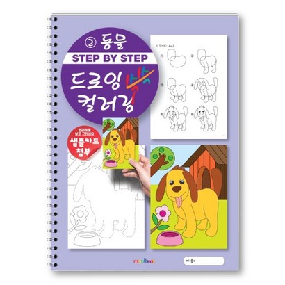 ste by ste 드로잉 컬러링 쓱쓱 동물 그리기 색칠 드로잉북 초등 미술교재