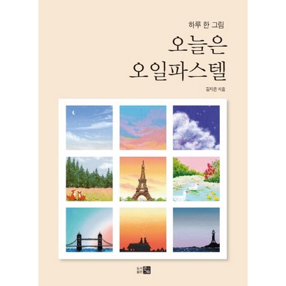 하루 한 그림 오늘은 오일파스텔