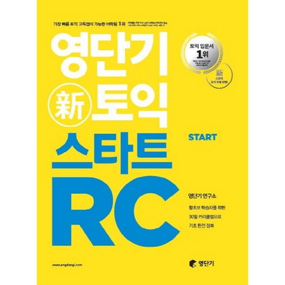 영단기 신토익 스타트 RC:왕초보 학습자를 위한 30일 커리큘럼으로 기초 완전 정복 리뷰후기
