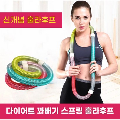 뱃살 다이어트 용수철 홈트 스프링 훌라후프