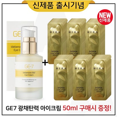 E7 광채탄력 아이크림 구매 샘플 헤라 시그니아 코어 리프팅세럼 - 파우치 90장