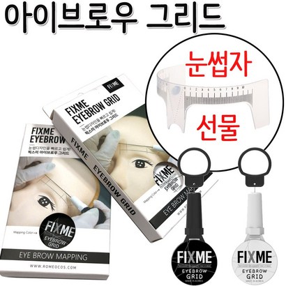 픽스미 아이브로우 그리드 반영구 눈썹디자인 눈썹대칭자 눈썹자