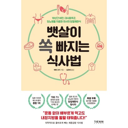 뱃살이 쏙 빠지는 식사법:18년간 비만 대사증후군 당뇨병을 치료한 의사의 당질제한식