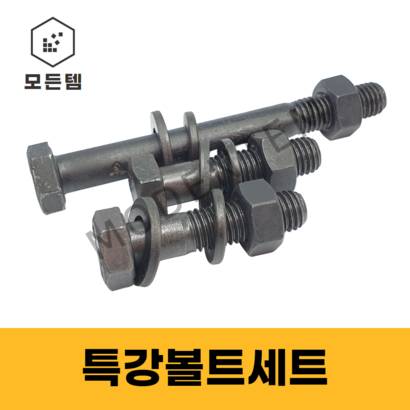 모든템 특강볼트세트 14 16 20 육각볼트 특강너트 S 볼트 너트 스프링와샤 평와샤 볼트세트