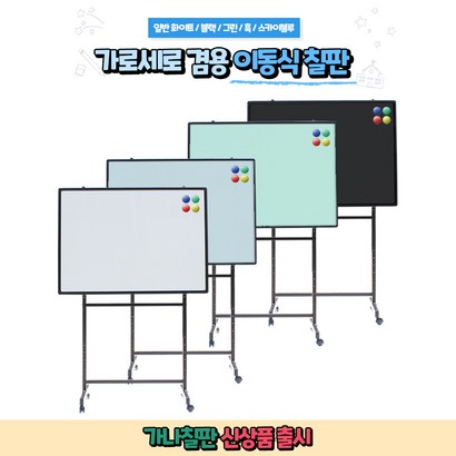 가나칠판/ 가로 세로 겸용 이동식칠판 학교 사무실 학원 유치원 어디에서나 사용가능