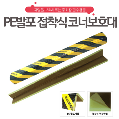 E발포 접착식 코너보대 주차보대 기둥보대 주차장코너보대