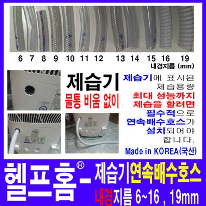 헬프홈 HDIY 제습기 연속배수스