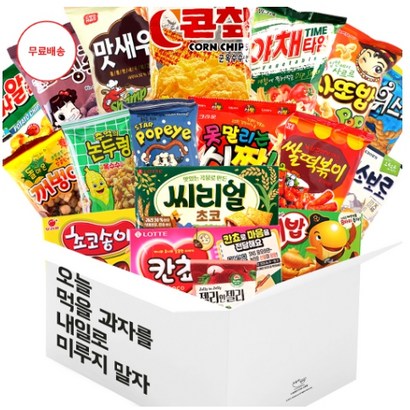 오늘 먹을 과자를 내일로 미루지 말자 과자선물세트
