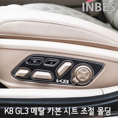 INBES K8 3 시트 조절 버튼 몰딩 커버 랩핑 스티커 실내 인테리어 자동차 튜닝 용품 리뷰 후기