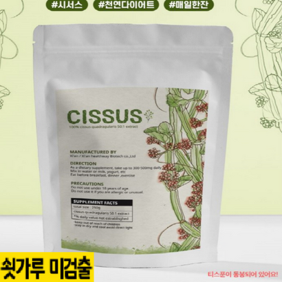 Heathway 유기농 시서스가루 50배농축 추출물 리뷰후기