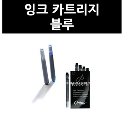 잉크 카트리지 블루