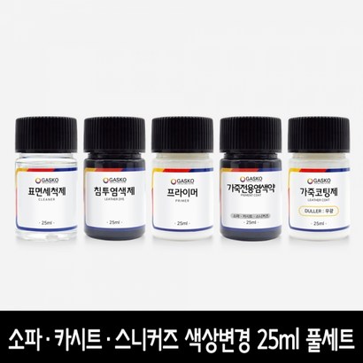 가스코 색상변경 풀세트 소파 카시트 스니커즈 검정