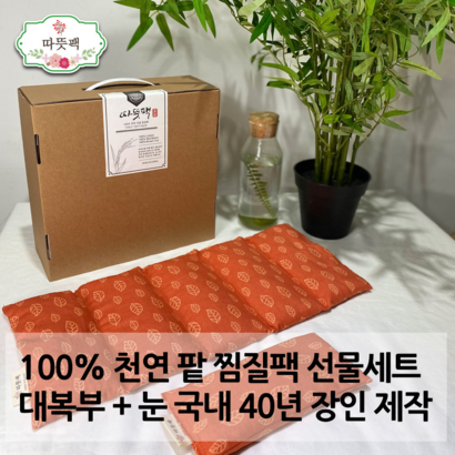 따뜻 팥찜질 대복부눈어깨 2종 3종 명절 구정 추석 선물세트