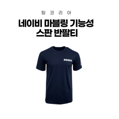 팀코리아 코리아 네이비 마블링 기능성 스판 반팔티 빅사이즈티셔츠 남녀공용