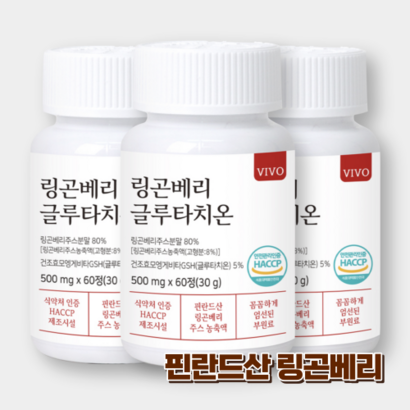 링곤베리 글루타치온 식약처인증 핀란드산링곤베리 링곤베리 주스 분말 정 콜라겐 엘라스틴 비오틴 히알루론산 리뷰 후기
