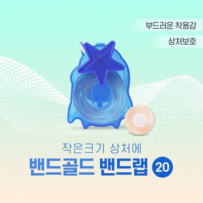 밴드골드 밴드랩 2종 주사용 원형밴드 작은크기 상처사용 니플패치 리뷰후기