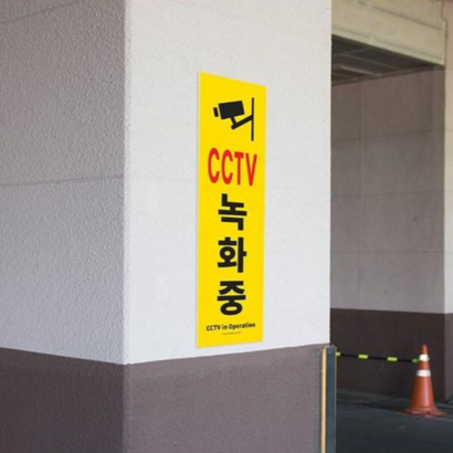 대형 CCTV 녹화중 표지판 촬영중 안내판 팻말 스티커 세로형 문패 설치 안내문
