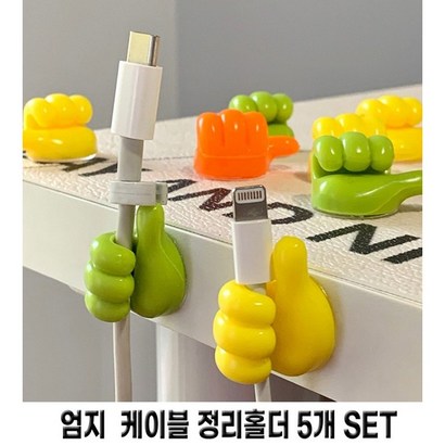 엄지척 케이블홀더 세트 / 정리홀더 소품걸이 미니사이즈 다용도홀더 마스크걸이 전선정리 충전기 고정 클립 타이