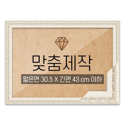 보석십자수 맞춤액자 고급형 매트화이트 짧은면 305긴면 43 이하