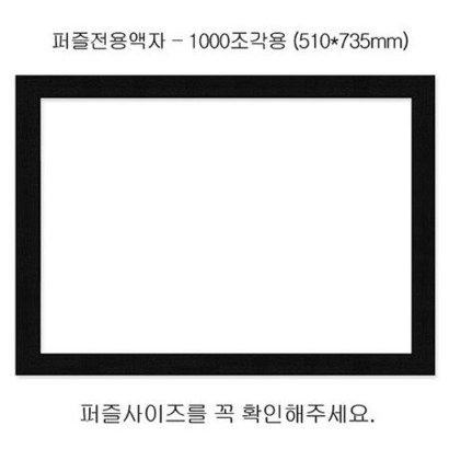 직소퍼즐 전용액자 - 우드블랙 1000조각용 510x