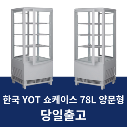 한국YOT 카페 쇼케이스 양문형 화이트 RTW--2R 리뷰 후기