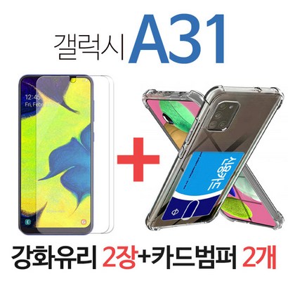 QGLASS 갤럭시 A31 액정보 강화유리필름 2개 카드 범퍼케이스 리뷰후기