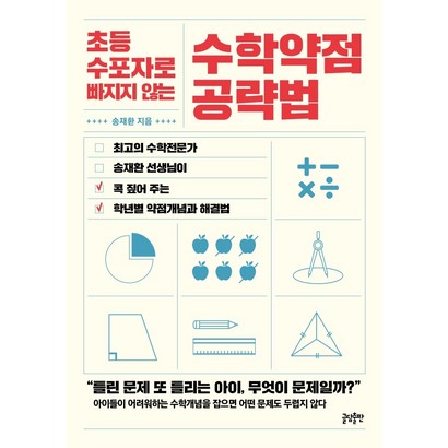 초등 수포자로 빠지지 않는 수학약점 공략법: