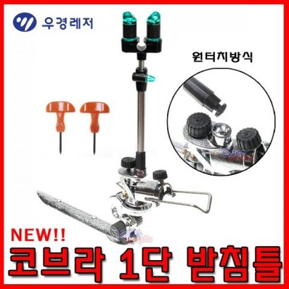 반낚시 우경 코브라 1단 받침틀 신형 리뷰후기