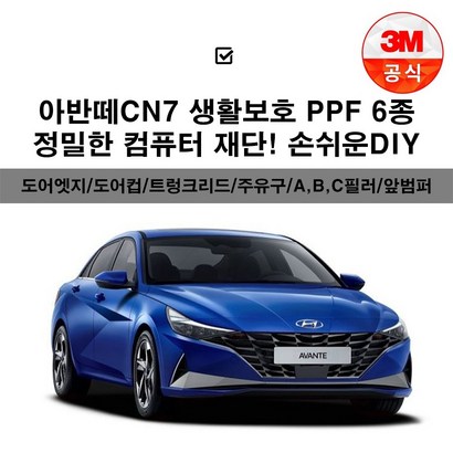 아반떼 CN7 생활보패키지 F보필름