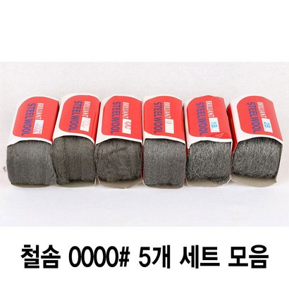 와이지알씨 정품 철솜 5개 모음 스틸울 SteeWoo 철수세미 유막제거 녹 기름때 제거 광택작업 표면정리