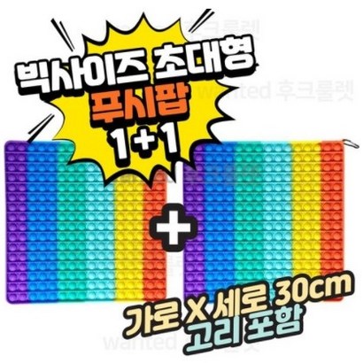 초대형 팝잇 대왕 푸쉬팝 푸시팝 버블 감각놀이 피젯 장난감 키링포함 리뷰후기