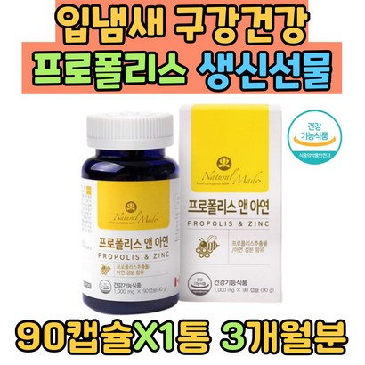 입냄새 구강건강 프로폴리스 어버이날 생신선물 플라보노이드 면역력 영양제 입안헐었을때 캐나다 산 1일섭취량 플라보노이드 여성 시니어 임산부 ROOIS 환절기 입냄새