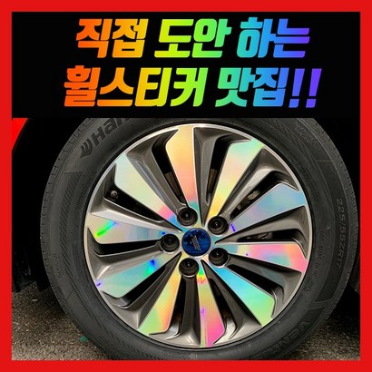 홀로그램 휠 스티커 더뉴 그랜저 I H 리뷰 후기