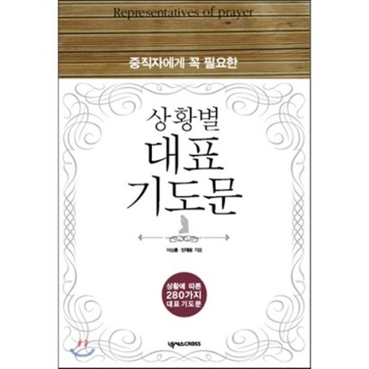 중직자에게 꼭 필요한 상황별 대표기도문