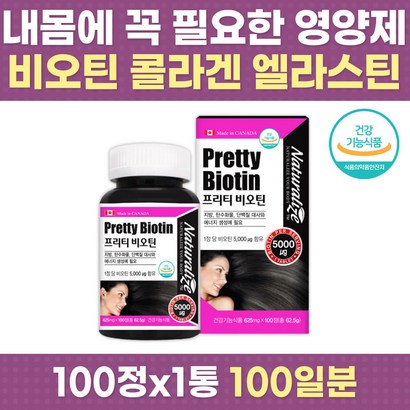 필수 영양 비오틴 비타민 엘레스틴 피쉬 콜라겐 칼슘 식약처 맥주효모 단백질 수용성 얇은 손톱 발톱 모발 머리카락 풍성 중년 여성 남성 주부 출산 수유 30대 40대 50대 60대 리뷰 후기