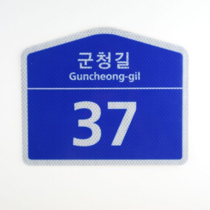 수시그널 오각형 건물번판 도로명표지판