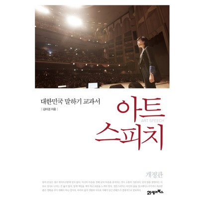 아트 스피치 : 대한민국 말하기 교과서