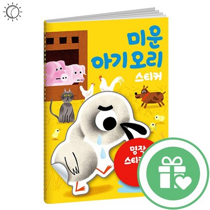 명작스티커북 미운아기오리