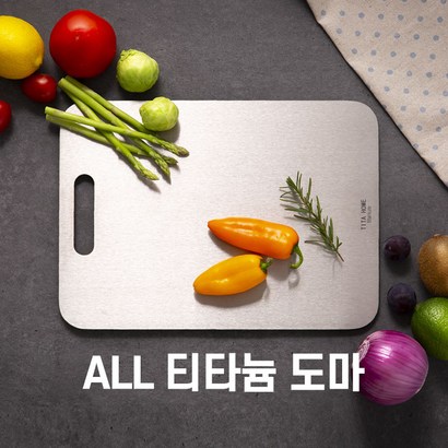 티타홈 프리미엄 ALL 티타늄 항균도마 모음 리뷰후기