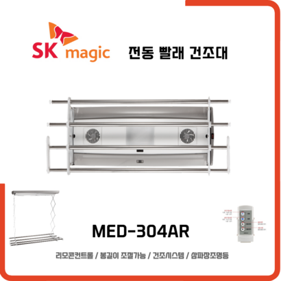 SK매직 리모컨송풍기능삼파장조명등 빨래 전동건조대 MED304AR 리뷰후기