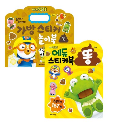 뽀로로 똥 스티커북 가방스티커놀이북