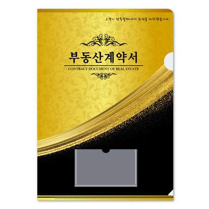 컬러피아 부동산계약서화일 더 시리즈 골드블랙 홀더화일 100매 묶음판매 1개당=335원
