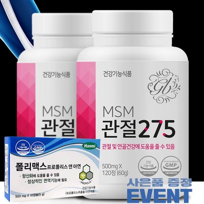 S 식이유황 고함량 엠에스엠 관절 영양제 관절 275 2통 프로폴리스 아연 증정