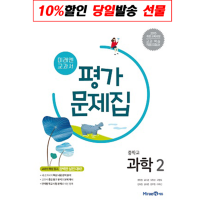 2023년 미래엔 중학교 중학 과학 2 평가문제집 중등 2학년
