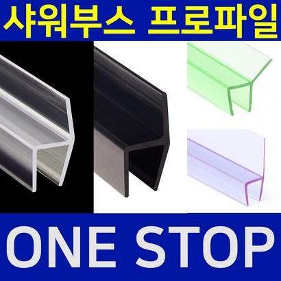 B& 샤워부스 프로파일 물튐방지 물막이 쫄대 무료재단 B& 비엔엠 블랙출시!